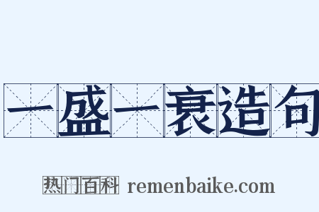一盛一衰造句是什么意思的图片